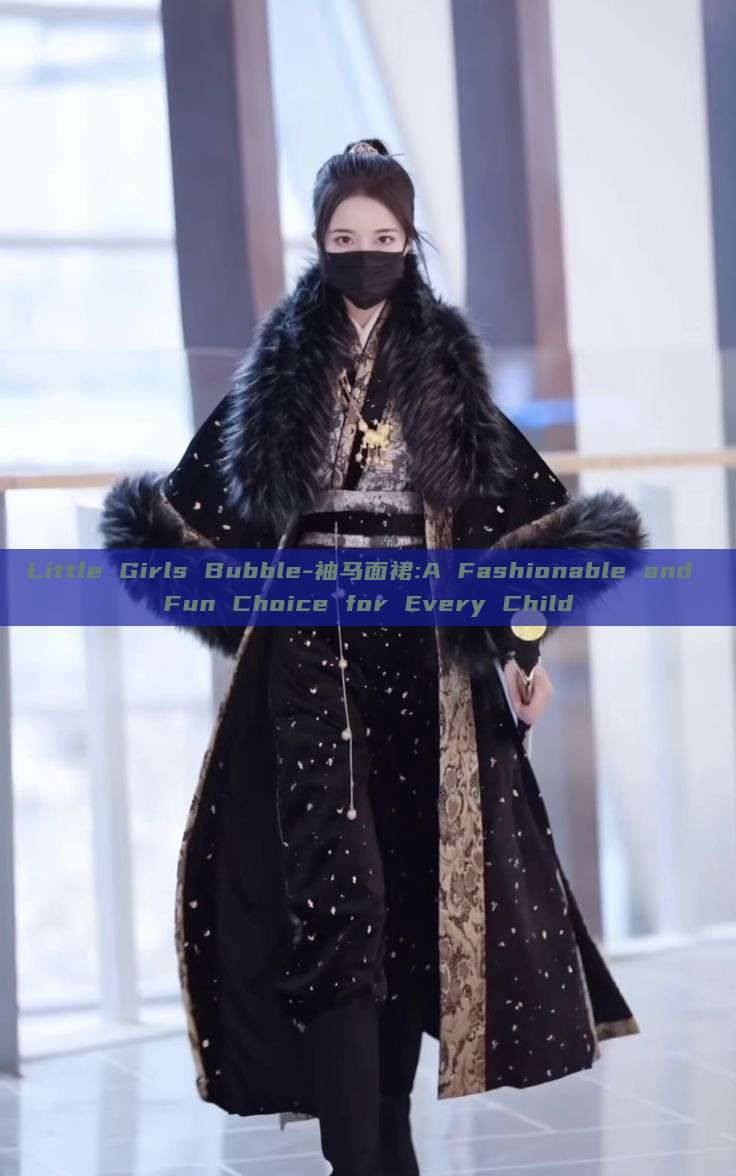 Little Girls Bubble-袖马面裙:A Fashionable and Fun Choice for Every Child Little Girls Bubble-袖马面裙:A Fashionable and Fun Choice for Every Child
