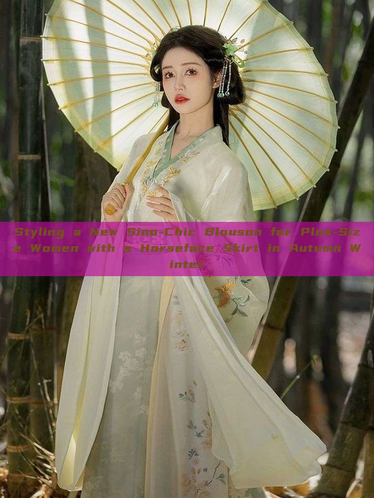 Styling a New Sino-Chic Blouson for Plus-Size Women with a Horseface Skirt in Autumn Winter