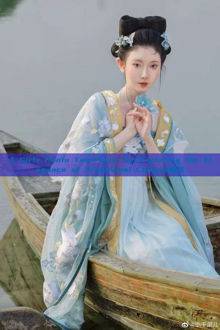 A Girls Hanfu Two-Piece Set:Exploring the Elegance of Traditional Chinese童装 A Girls Hanfu Two-Piece Set:Exploring the Elegance of Traditional Chinese童装