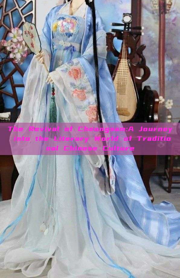 The Revival of Cheongsam:A Journey into the Literary World of Traditional Chinese Culture The Revival of Cheongsam:A Journey into the Literary World of Traditional Chinese Culture