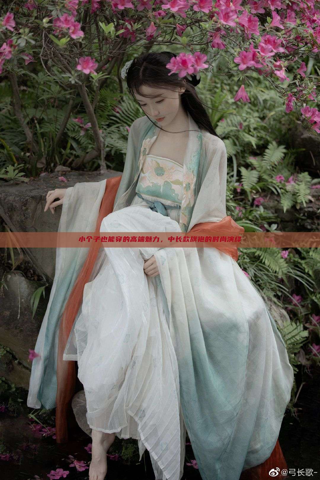 小个子也能穿的高端魅力，中长款旗袍的时尚演绎