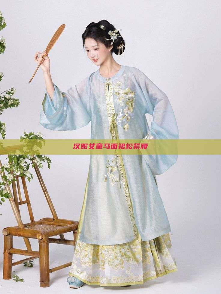 汉服女童马面裙松紧腰 汉服女童马面裙松紧腰
