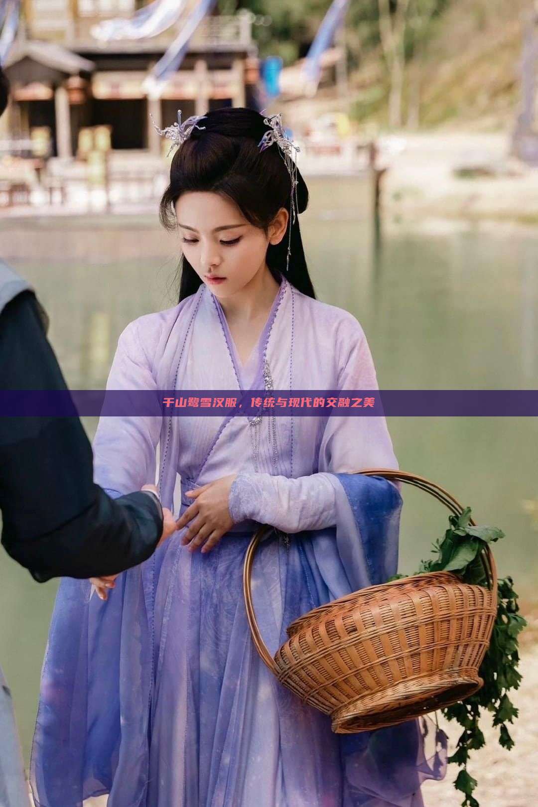 千山鹭雪汉服,传统与现代的交融之美 千山鹭雪汉服,传统与现代的交融之美