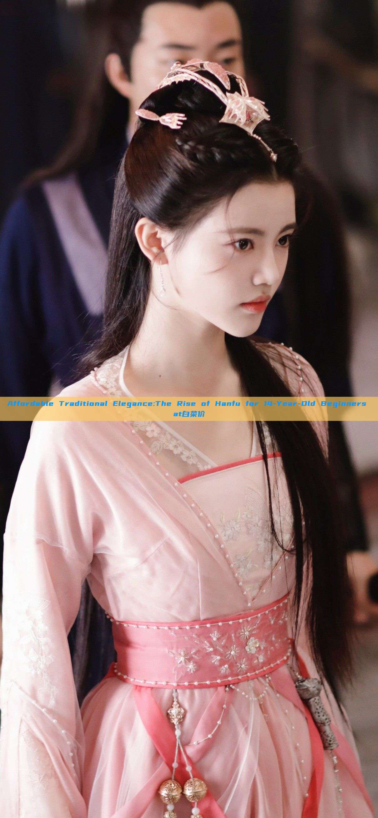 Affordable Traditional Elegance:The Rise of Hanfu for 14-Year-Old Beginners at白菜价