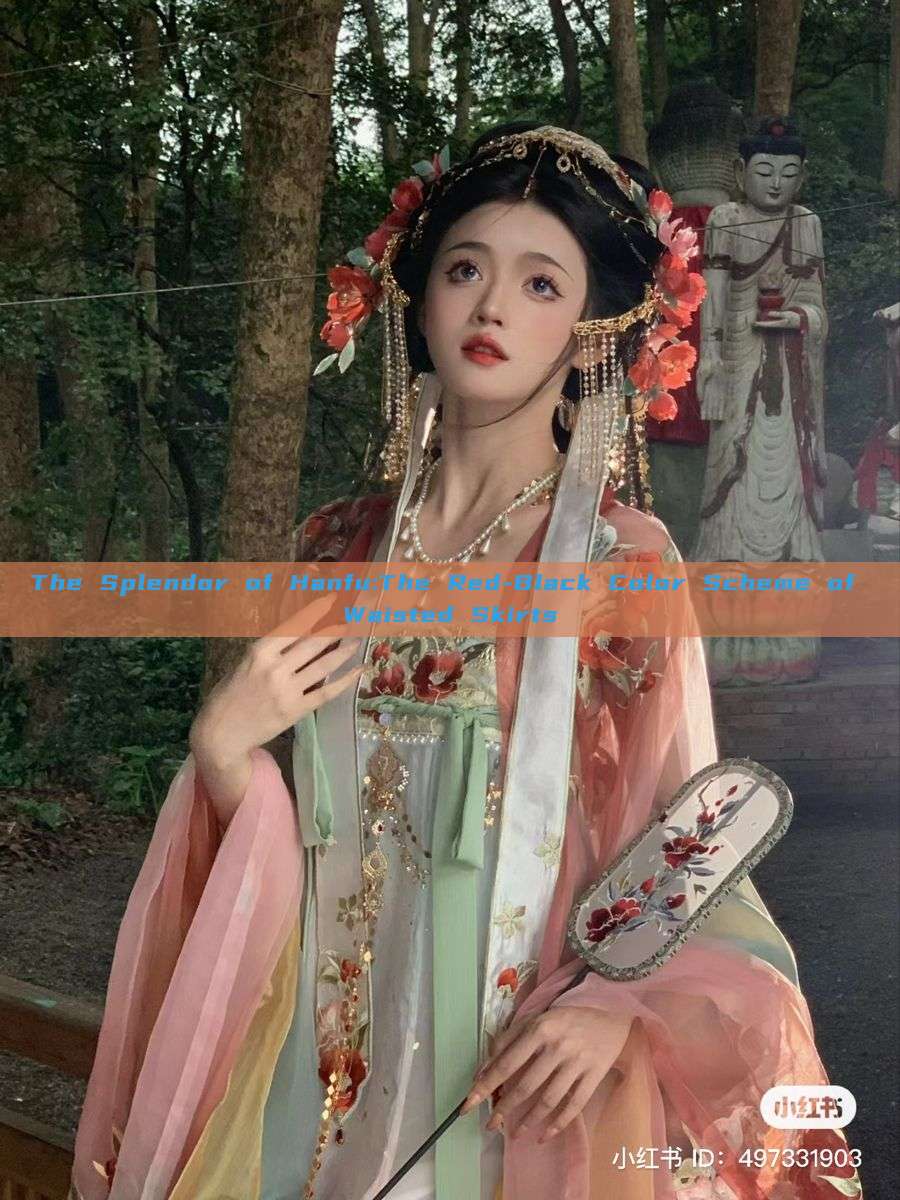The Splendor of Hanfu:The Red-Black Color Scheme of Waisted Skirts The Splendor of Hanfu:The Red-Black Color Scheme of Waisted Skirts