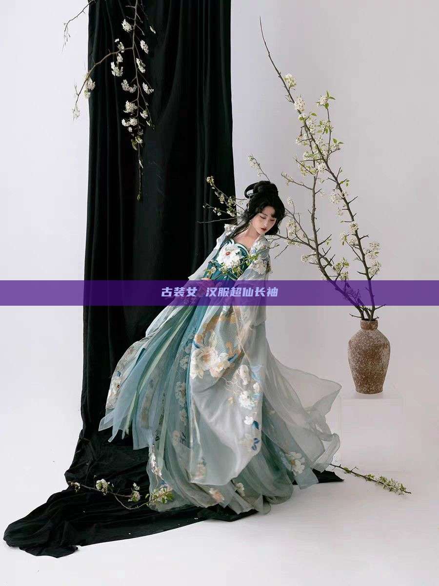 古装女 汉服超仙长袖