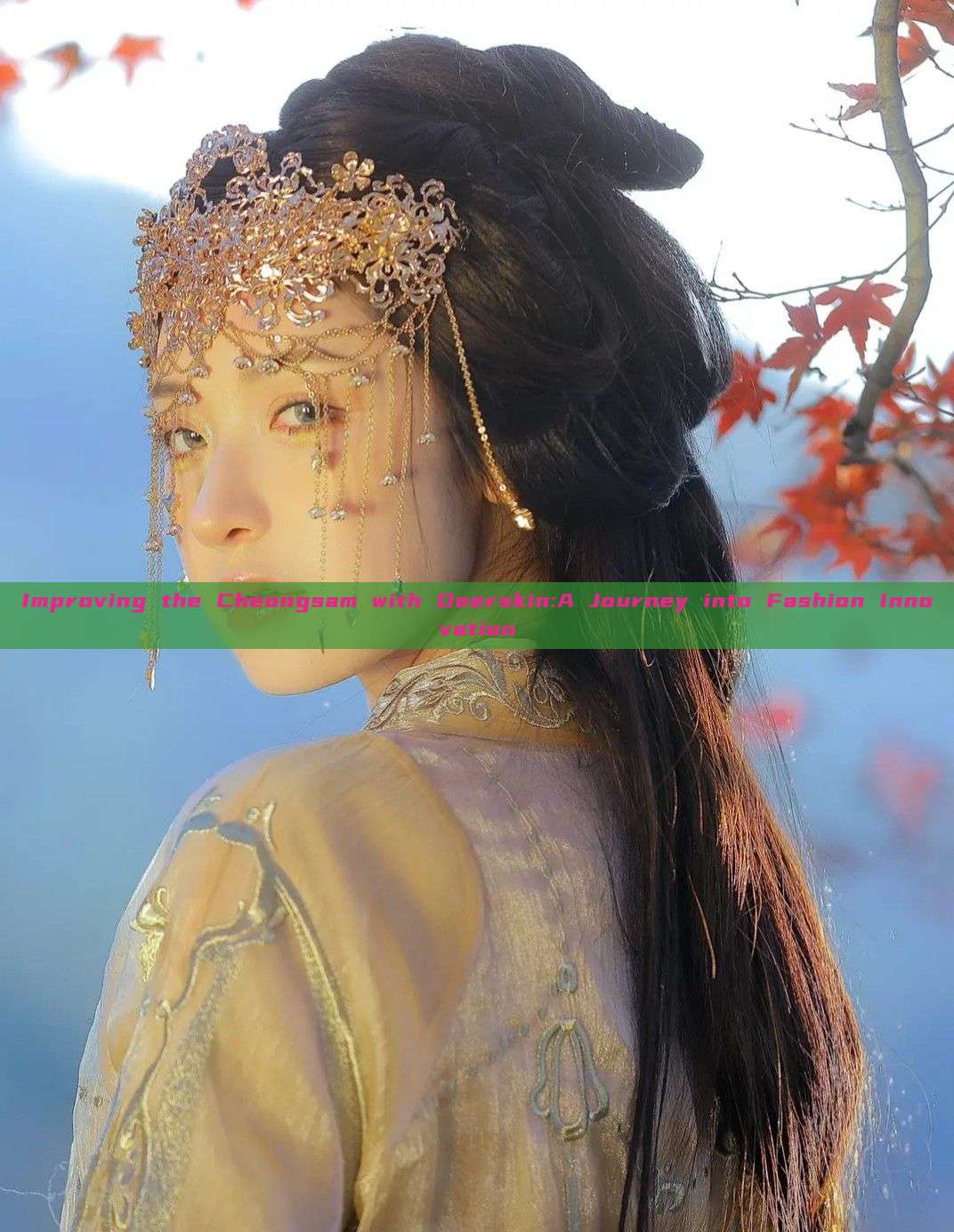 Improving the Cheongsam with Deerskin:A Journey into Fashion Innovation