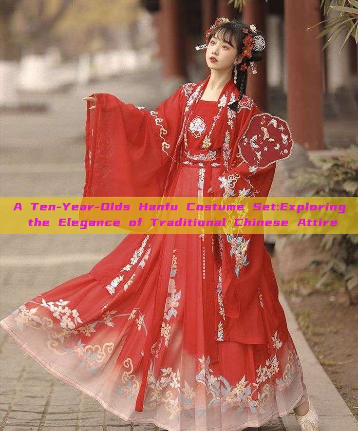 A Ten-Year-Olds Hanfu Costume Set:Exploring the Elegance of Traditional Chinese Attire A Ten-Year-Olds Hanfu Costume Set:Exploring the Elegance of Traditional Chinese Attire