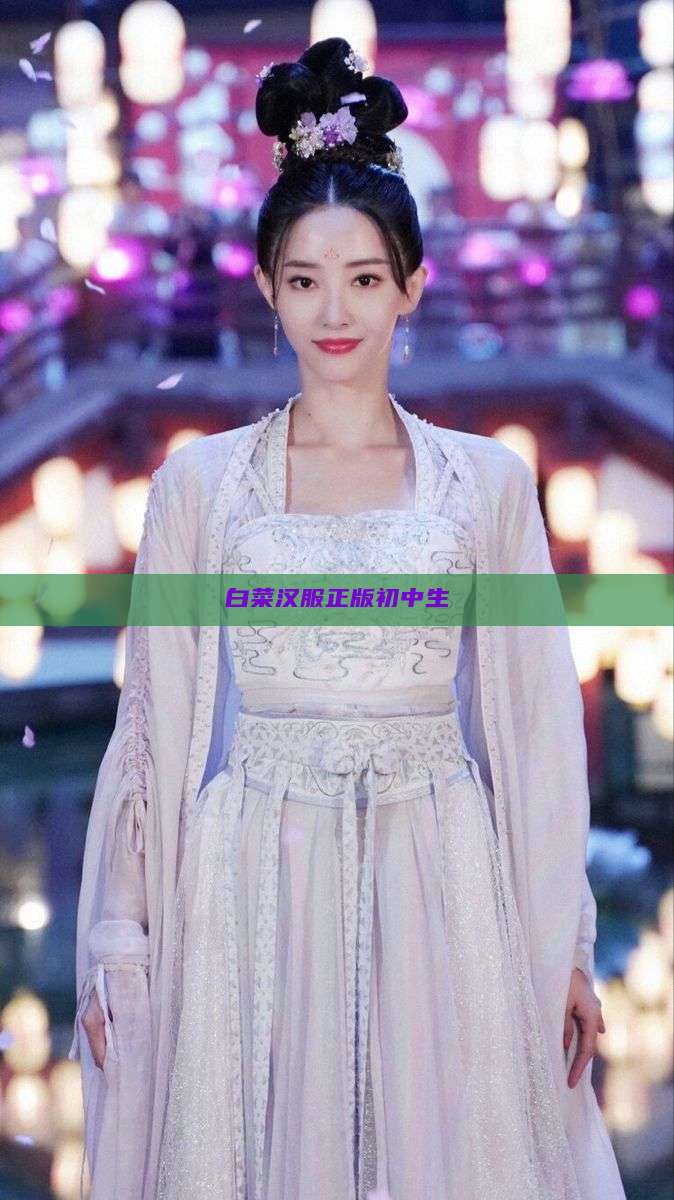 白菜汉服正版初中生