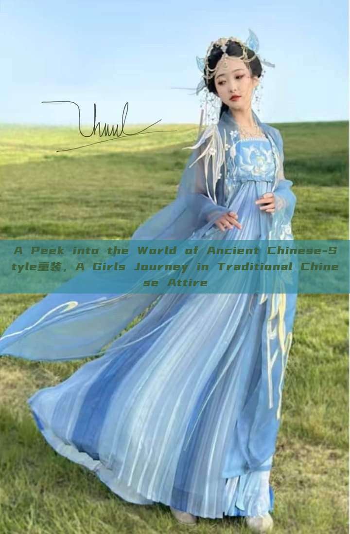 A Peek into the World of Ancient Chinese-Style童装,A Girls Journey in Traditional Chinese Attire A Peek into the World of Ancient Chinese-Style童装,A Girls Journey in Traditional Chinese Attire