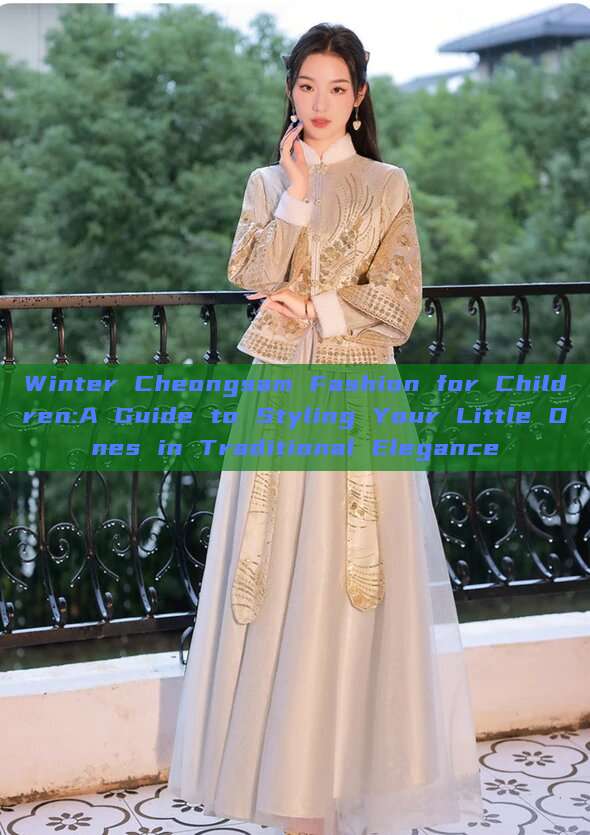 Winter Cheongsam Fashion for Children:A Guide to Styling Your Little Ones in Traditional Elegance