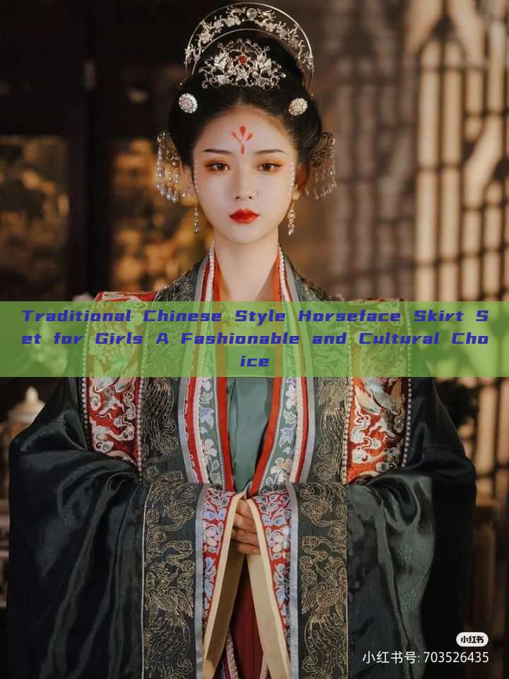Traditional Chinese Style Horseface Skirt Set for Girls A Fashionable and Cultural Choice Traditional Chinese Style Horseface Skirt Set for Girls A Fashionable and Cultural Choice