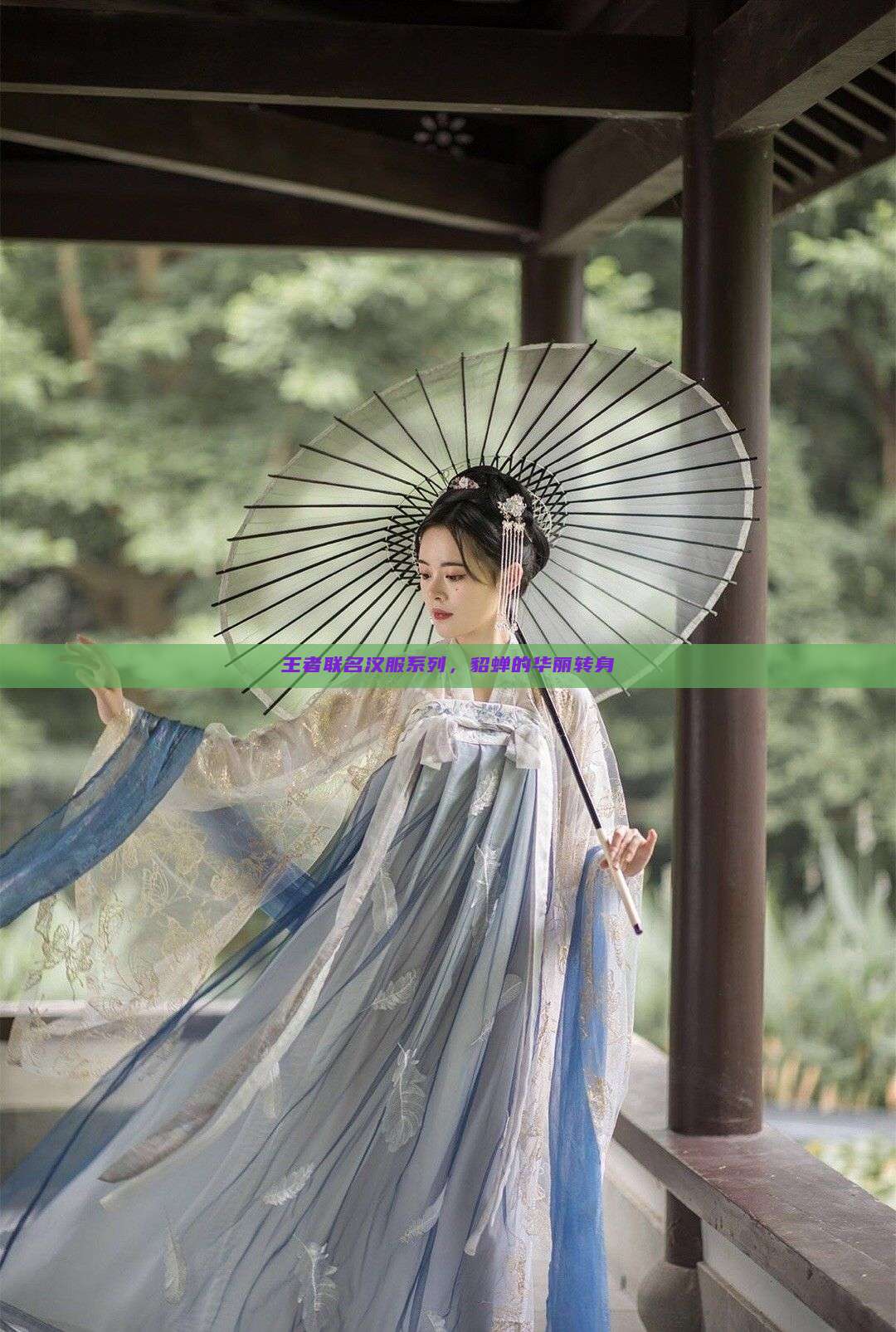 王者联名汉服系列,貂蝉的华丽转身 王者联名汉服系列,貂蝉的华丽转身