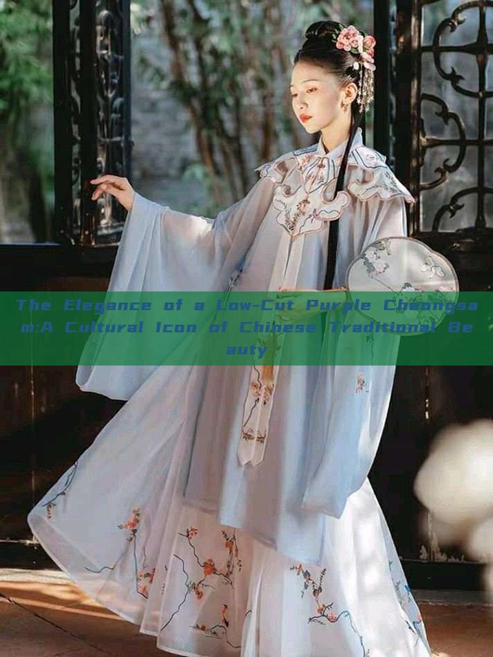 The Elegance of a Low-Cut Purple Cheongsam:A Cultural Icon of Chinese Traditional Beauty The Elegance of a Low-Cut Purple Cheongsam:A Cultural Icon of Chinese Traditional Beauty