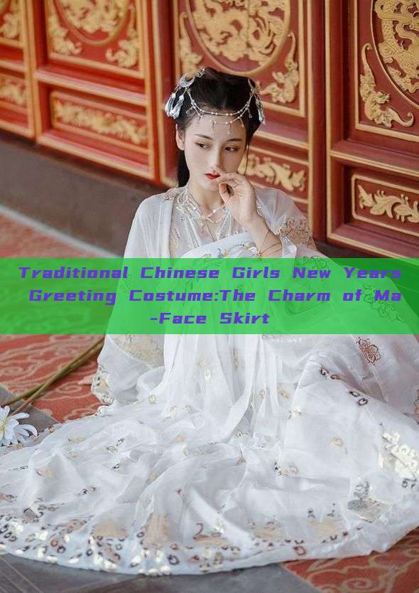 Traditional Chinese Girls New Years Greeting Costume:The Charm of Ma-Face Skirt Traditional Chinese Girls New Years Greeting Costume:The Charm of Ma-Face Skirt
