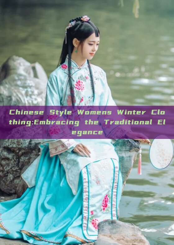 Chinese Style Womens Winter Clothing:Embracing the Traditional Elegance