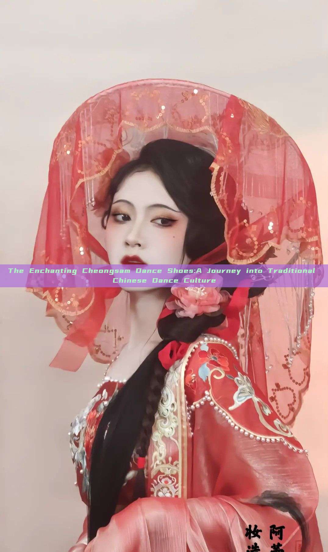 The Enchanting Cheongsam Dance Shoes:A Journey into Traditional Chinese Dance Culture