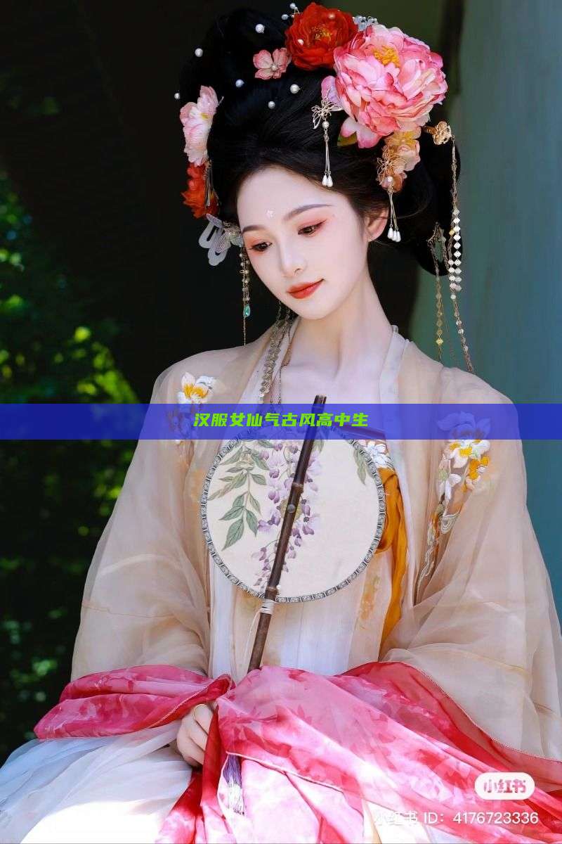 汉服女仙气古风高中生