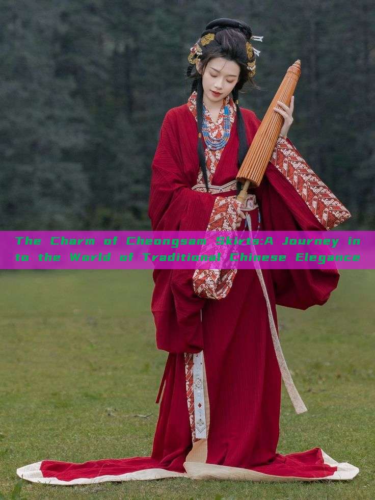 The Charm of Cheongsam Skirts:A Journey into the World of Traditional Chinese Elegance The Charm of Cheongsam Skirts:A Journey into the World of Traditional Chinese Elegance