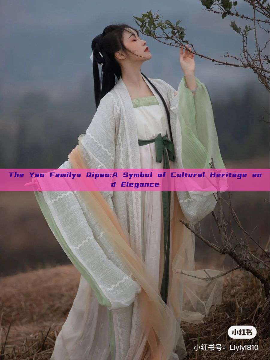 The Yao Familys Qipao:A Symbol of Cultural Heritage and Elegance