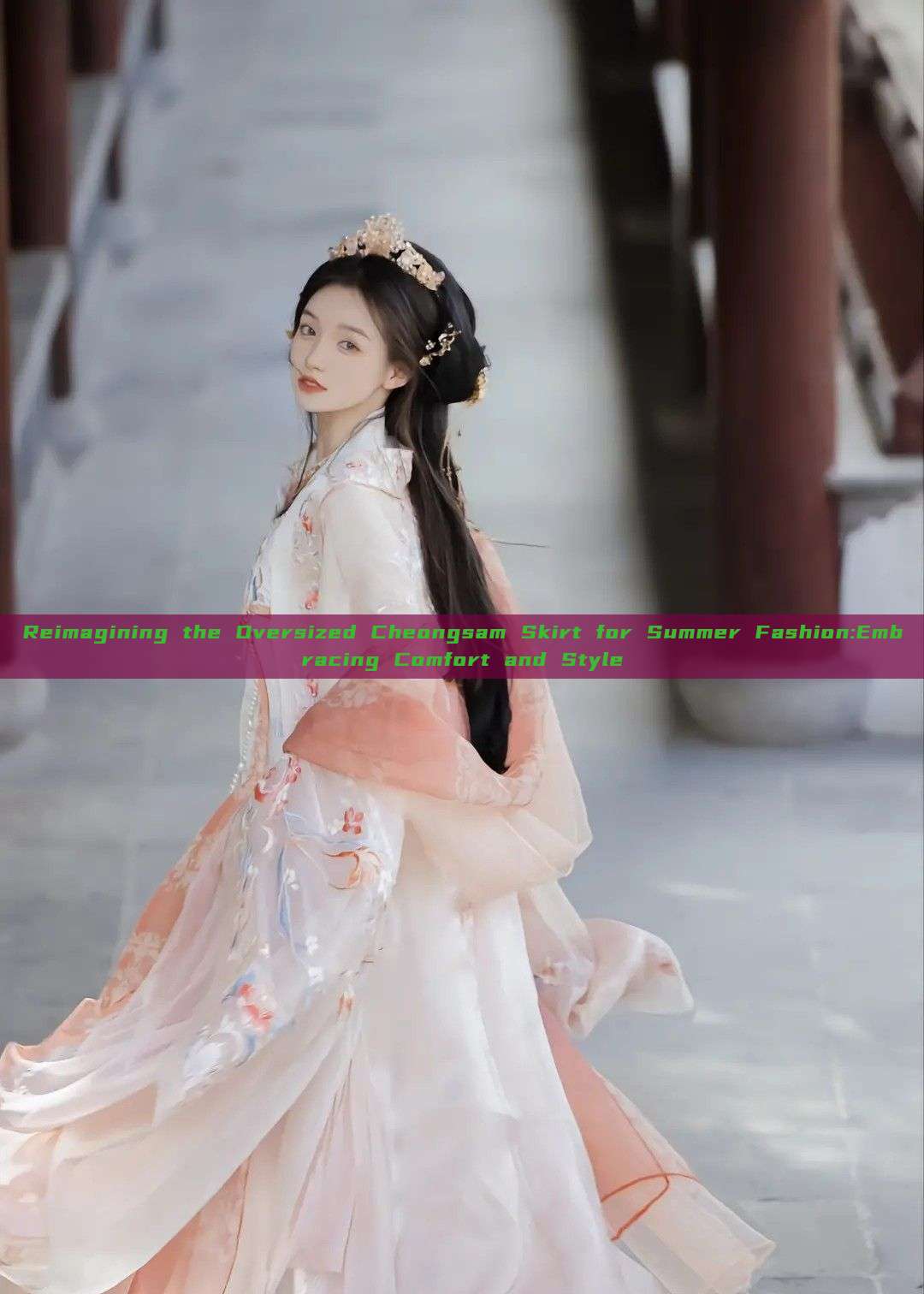 Reimagining the Oversized Cheongsam Skirt for Summer Fashion:Embracing Comfort and Style Reimagining the Oversized Cheongsam Skirt for Summer Fashion:Embracing Comfort and Style