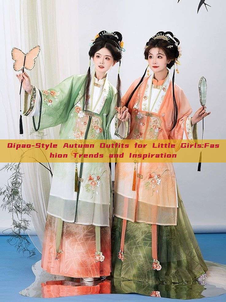 Qipao-Style Autumn Outfits for Little Girls:Fashion Trends and Inspiration