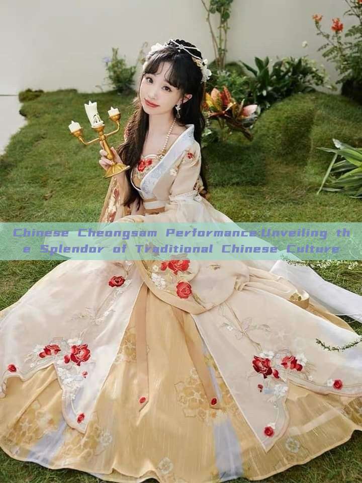 Chinese Cheongsam Performance:Unveiling the Splendor of Traditional Chinese Culture Chinese Cheongsam Performance:Unveiling the Splendor of Traditional Chinese Culture