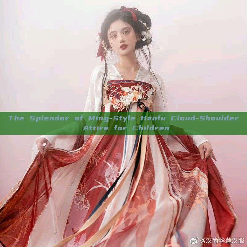 The Splendor of Ming-Style Hanfu Cloud-Shoulder Attire for Children The Splendor of Ming-Style Hanfu Cloud-Shoulder Attire for Children