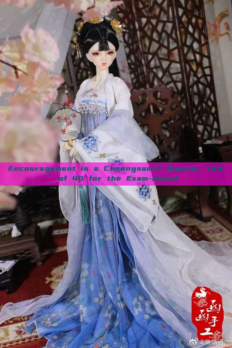 Encouragement in a Cheongsam:A Summer Tale of 40 for the Exam-bound Encouragement in a Cheongsam:A Summer Tale of 40 for the Exam-bound