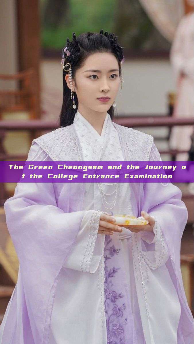 The Green Cheongsam and the Journey of the College Entrance Examination The Green Cheongsam and the Journey of the College Entrance Examination
