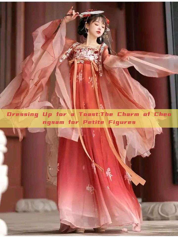 Dressing Up for a Toast:The Charm of Cheongsam for Petite Figures Dressing Up for a Toast:The Charm of Cheongsam for Petite Figures