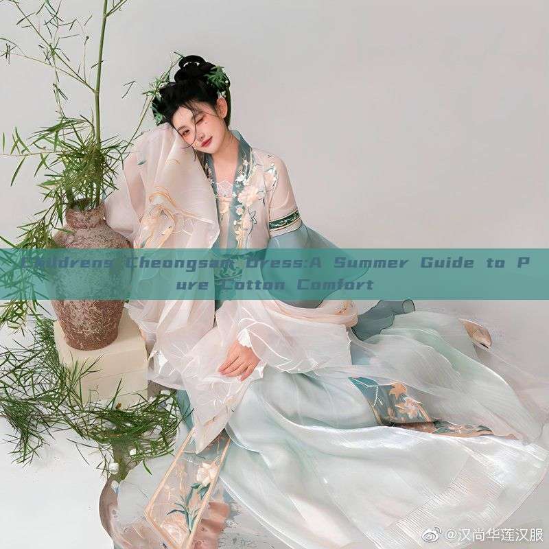 Childrens Cheongsam Dress:A Summer Guide to Pure Cotton Comfort Childrens Cheongsam Dress:A Summer Guide to Pure Cotton Comfort