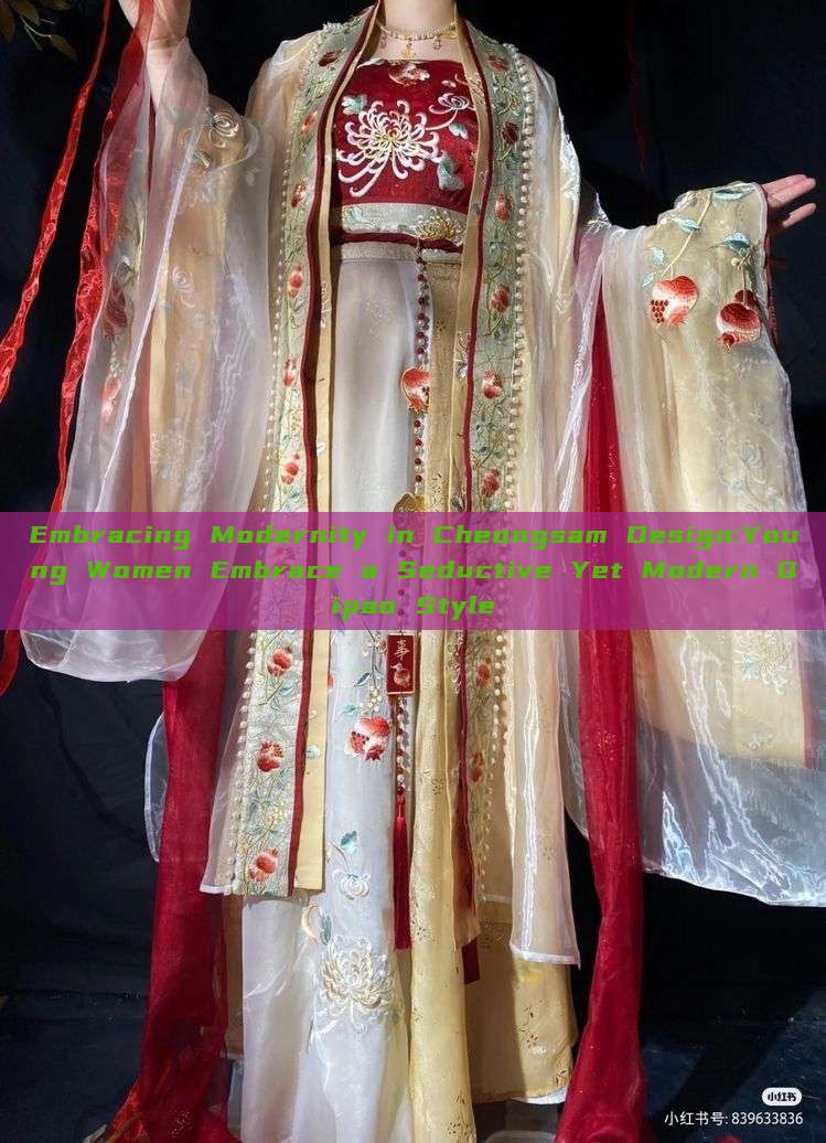 Embracing Modernity in Cheongsam Design:Young Women Embrace a Seductive Yet Modern Qipao Style Embracing Modernity in Cheongsam Design:Young Women Embrace a Seductive Yet Modern Qipao Style
