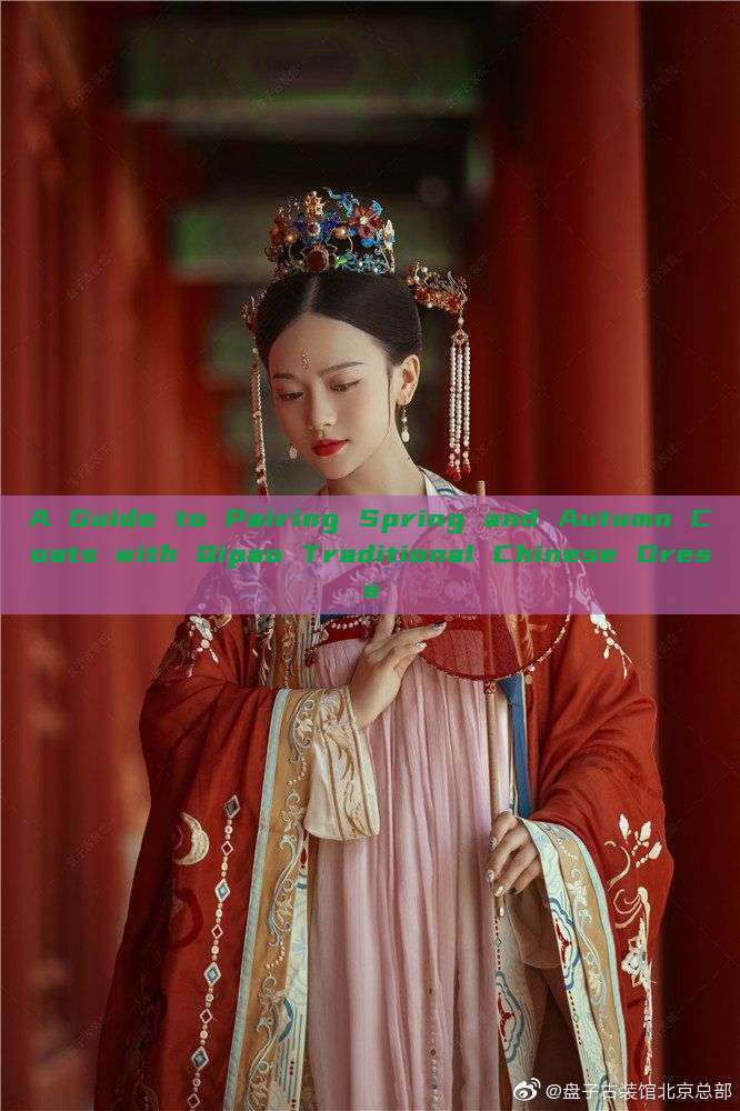 A Guide to Pairing Spring and Autumn Coats with Qipao Traditional Chinese Dress A Guide to Pairing Spring and Autumn Coats with Qipao Traditional Chinese Dress