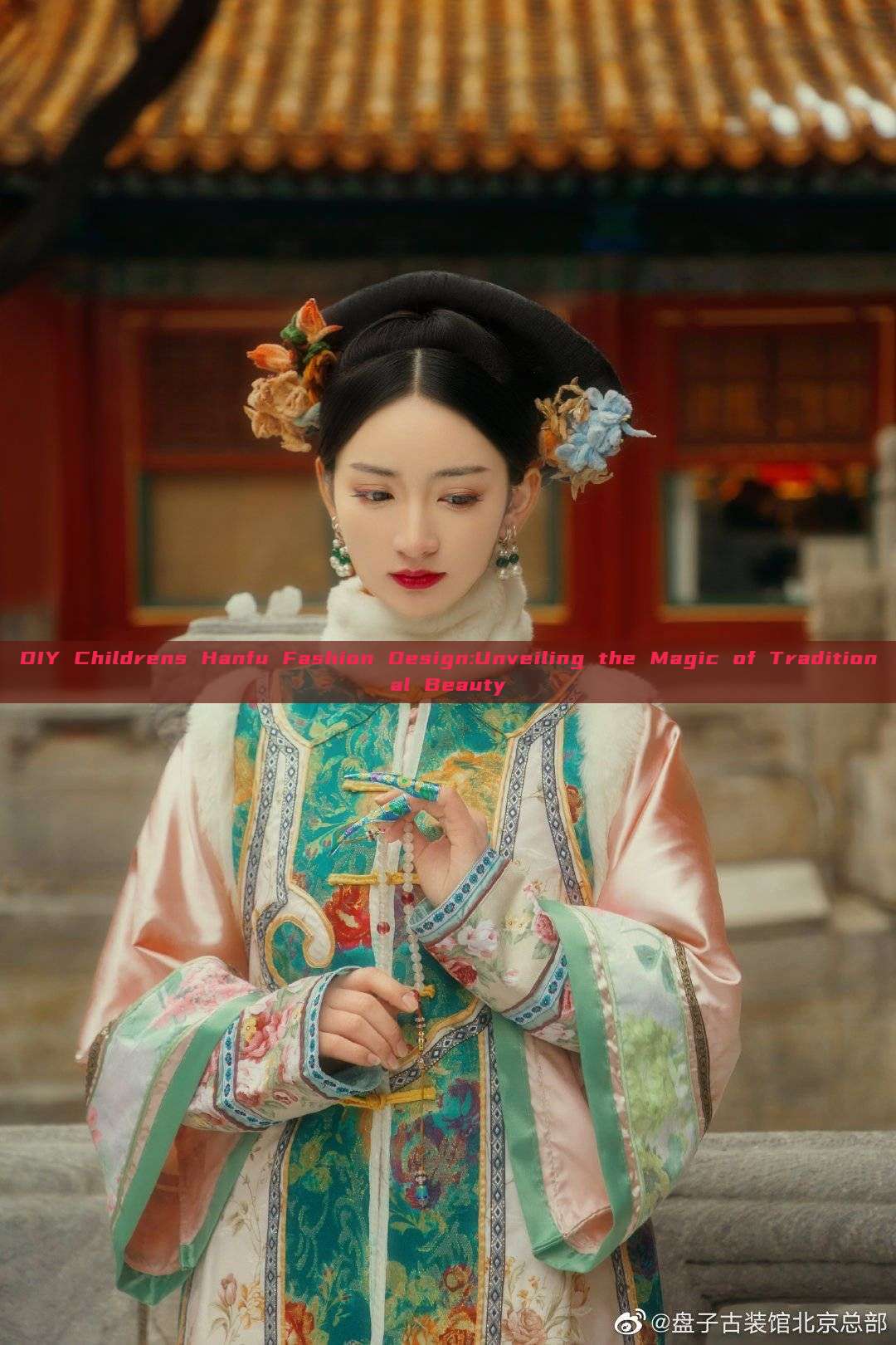 DIY Childrens Hanfu Fashion Design:Unveiling the Magic of Traditional Beauty DIY Childrens Hanfu Fashion Design:Unveiling the Magic of Traditional Beauty
