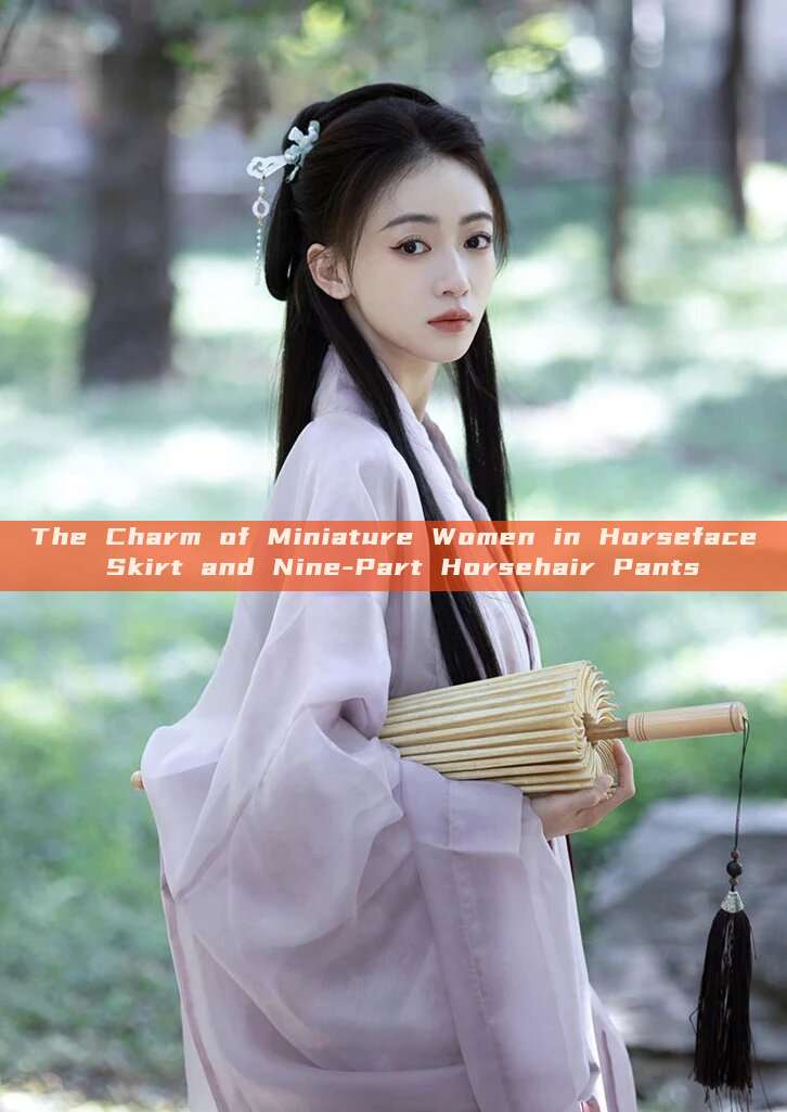 The Charm of Miniature Women in Horseface Skirt and Nine-Part Horsehair Pants The Charm of Miniature Women in Horseface Skirt and Nine-Part Horsehair Pants