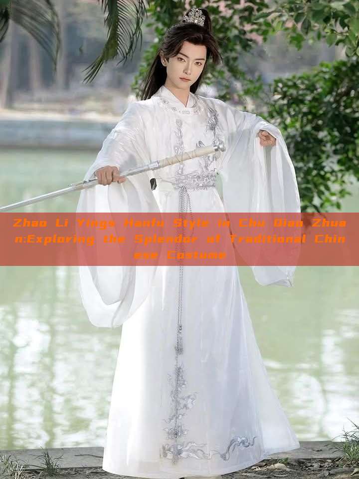 Zhao Li Yings Hanfu Style in Chu Qiao Zhuan:Exploring the Splendor of Traditional Chinese Costume Zhao Li Yings Hanfu Style in Chu Qiao Zhuan:Exploring the Splendor of Traditional Chinese Costume