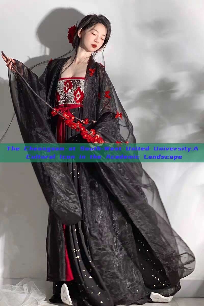 The Cheongsam at South-West United University:A Cultural Icon in the Academic Landscape The Cheongsam at South-West United University:A Cultural Icon in the Academic Landscape