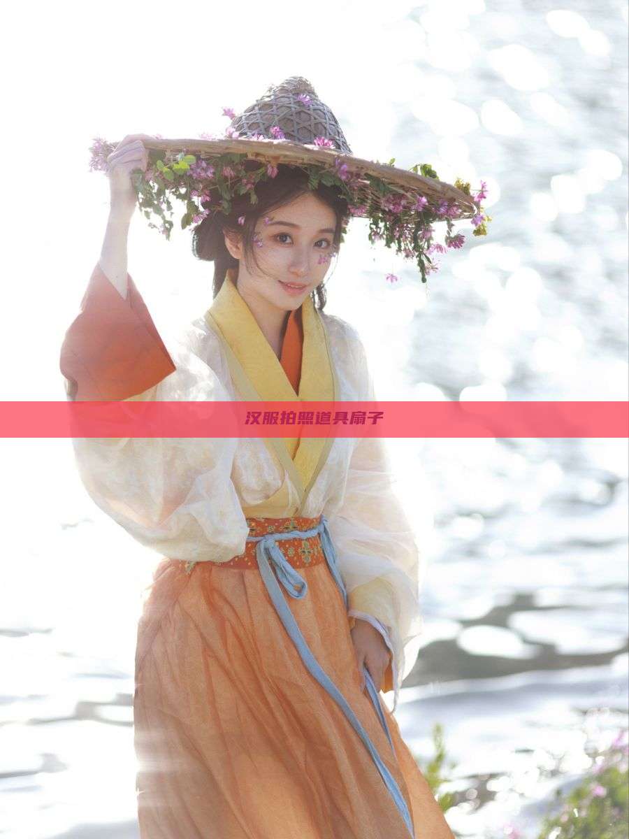 汉服拍照道具扇子