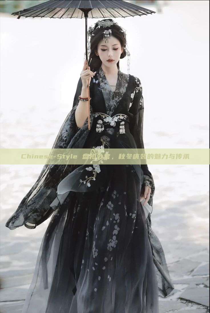Chinese-Style 盘扣外套，秋冬唐装的魅力与传承