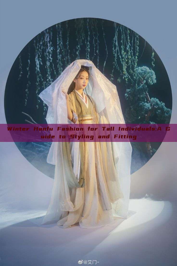 Winter Hanfu Fashion for Tall Individuals:A Guide to Styling and Fitting