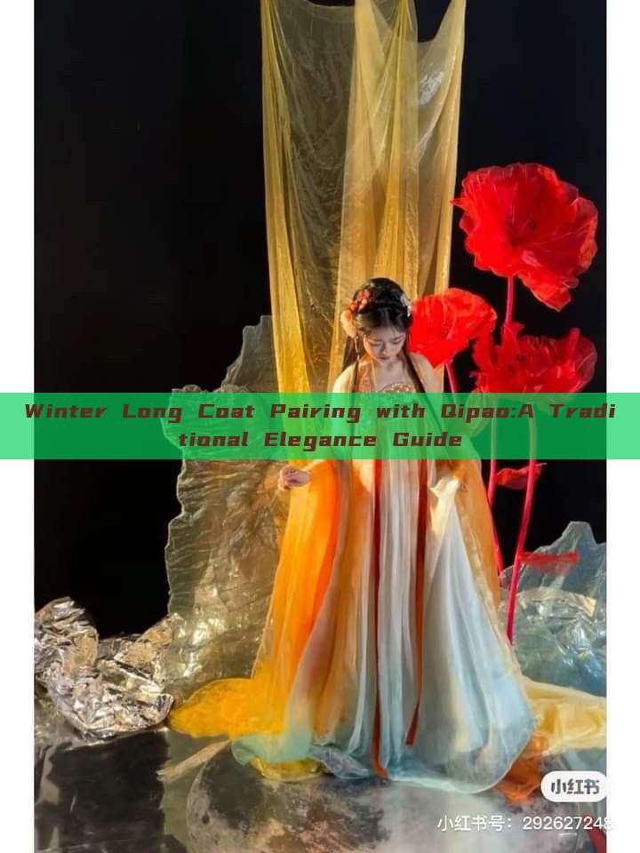 Winter Long Coat Pairing with Qipao:A Traditional Elegance Guide