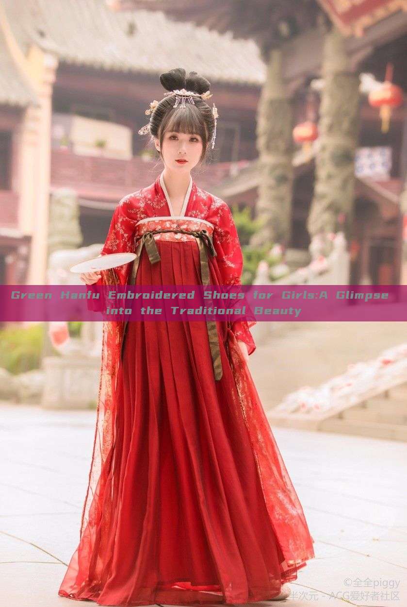 Green Hanfu Embroidered Shoes for Girls:A Glimpse into the Traditional Beauty