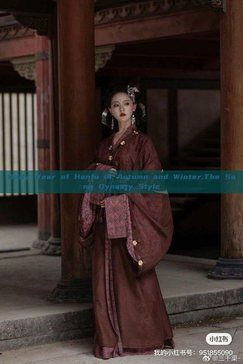 Daily Wear of Hanfu in Autumn and Winter:The Song Dynasty Style
