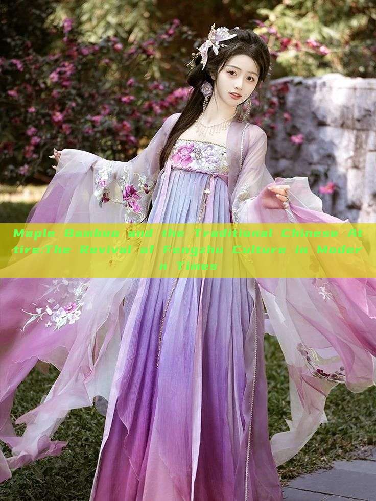 Maple Bamboo and the Traditional Chinese Attire:The Revival of Fengzhu Culture in Modern Times