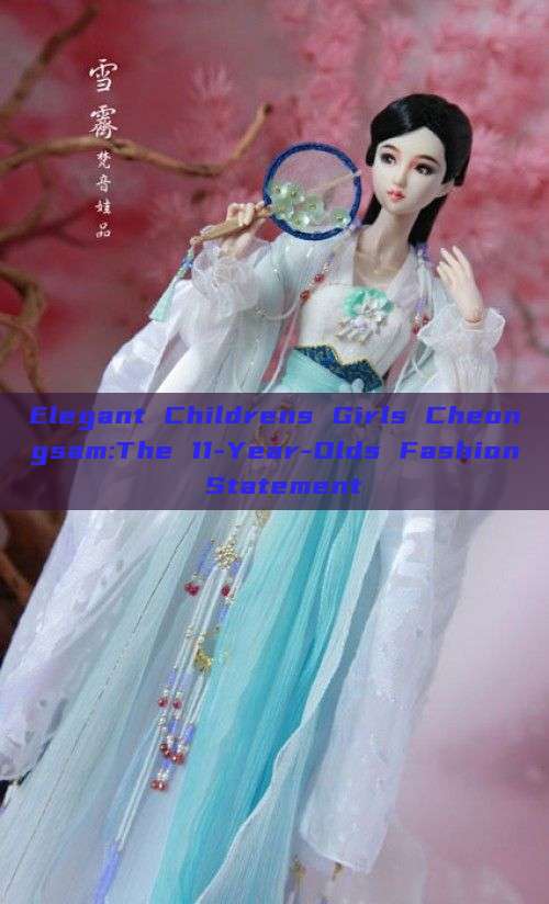 Elegant Childrens Girls Cheongsam:The 11-Year-Olds Fashion Statement Elegant Childrens Girls Cheongsam:The 11-Year-Olds Fashion Statement