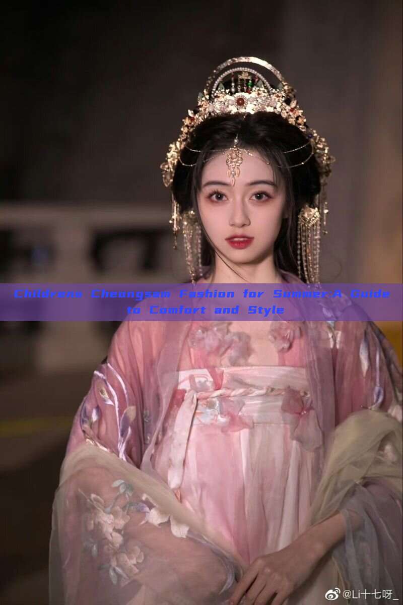 Childrens Cheongsam Fashion for Summer:A Guide to Comfort and Style