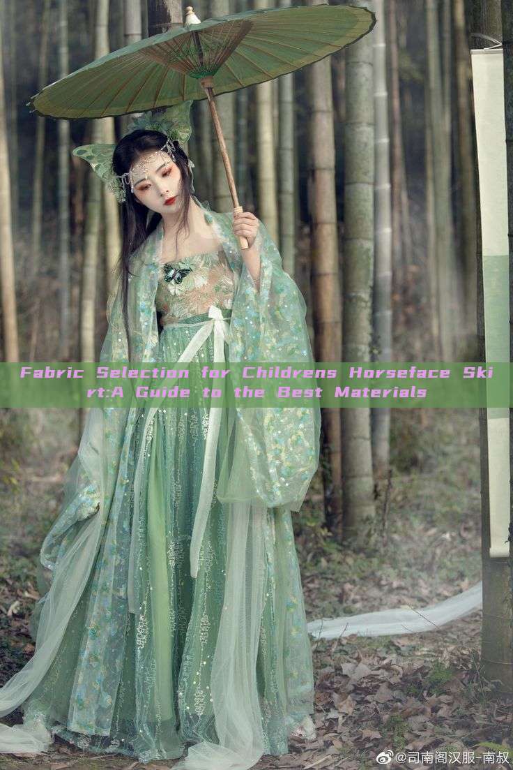 Fabric Selection for Childrens Horseface Skirt:A Guide to the Best Materials