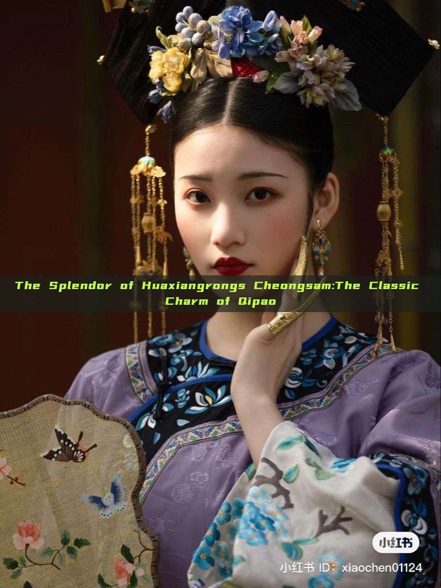 The Splendor of Huaxiangrongs Cheongsam:The Classic Charm of Qipao