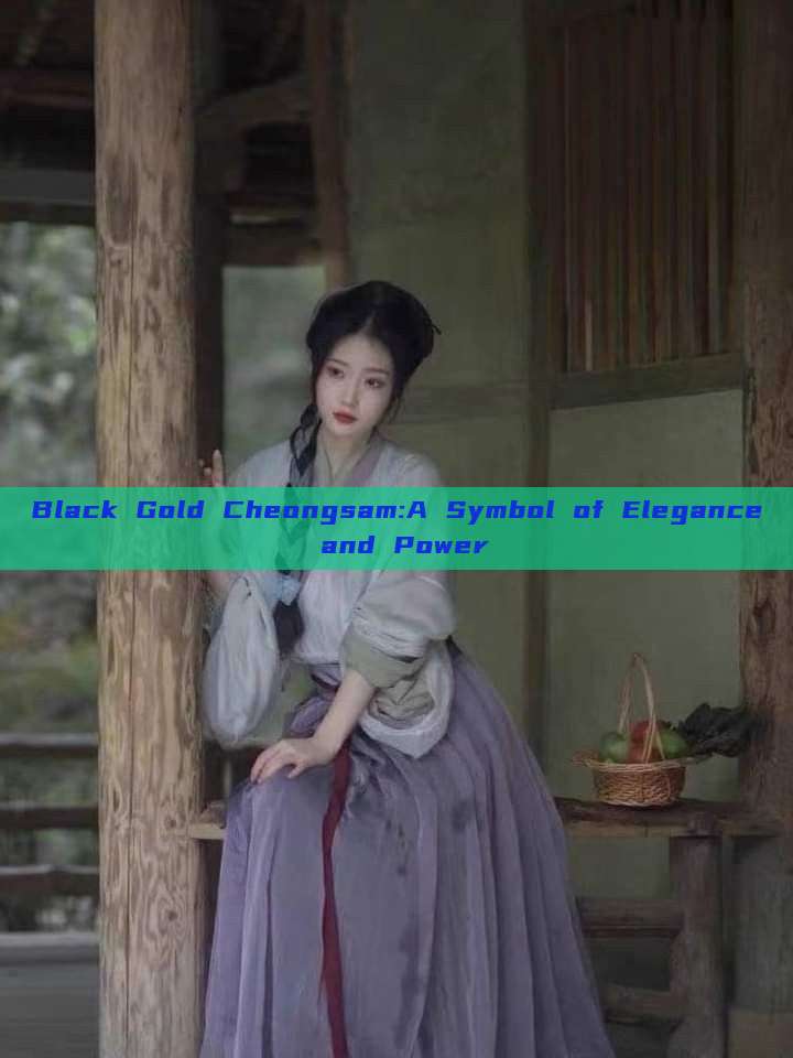 Black Gold Cheongsam:A Symbol of Elegance and Power